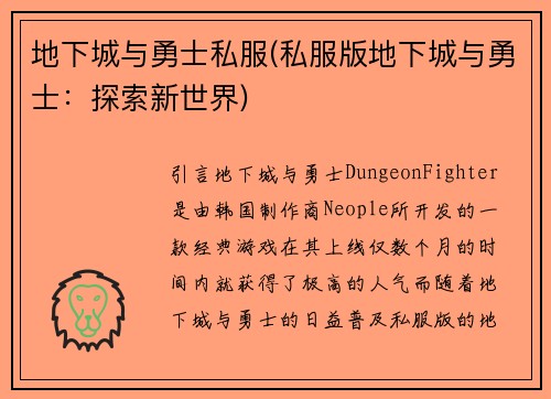 地下城与勇士私服(私服版地下城与勇士：探索新世界)