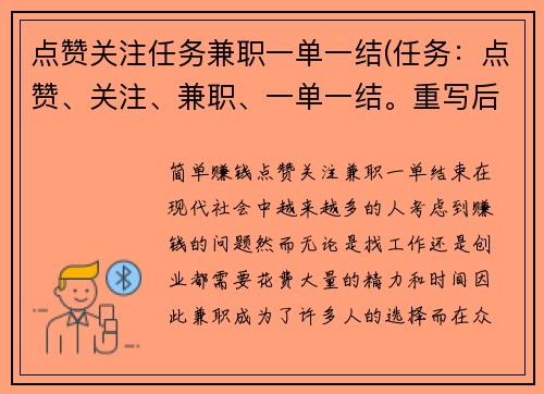 点赞关注任务兼职一单一结(任务：点赞、关注、兼职、一单一结。重写后的标题：简单赚钱！点赞、关注、兼职，一单结束！)