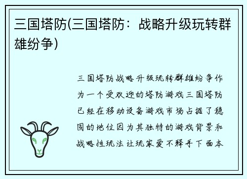 三国塔防(三国塔防：战略升级玩转群雄纷争)