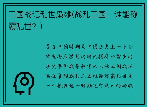 三国战记乱世枭雄(战乱三国：谁能称霸乱世？)