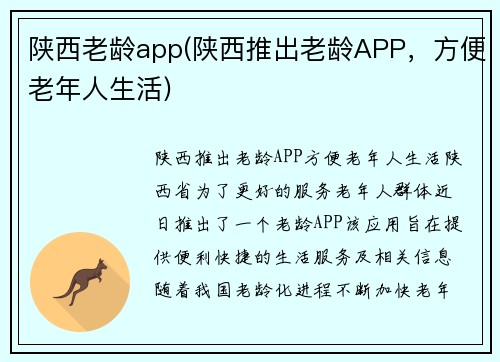 陕西老龄app(陕西推出老龄APP，方便老年人生活)