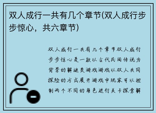 双人成行一共有几个章节(双人成行步步惊心，共六章节)
