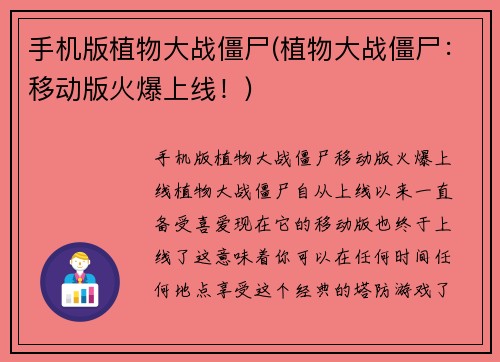 手机版植物大战僵尸(植物大战僵尸：移动版火爆上线！)