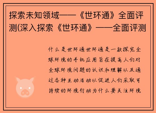 探索未知领域——《世环通》全面评测(深入探索《世环通》——全面评测)
