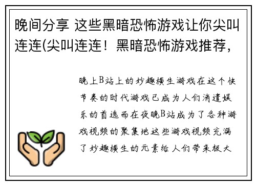 晚间分享 这些黑暗恐怖游戏让你尖叫连连(尖叫连连！黑暗恐怖游戏推荐，让你夜夜难眠)