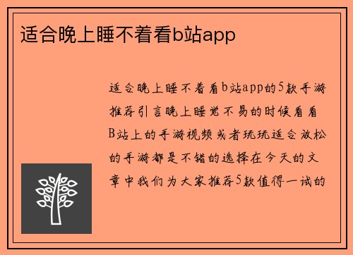 适合晚上睡不着看b站app
