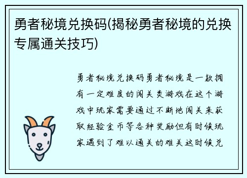 勇者秘境兑换码(揭秘勇者秘境的兑换专属通关技巧)