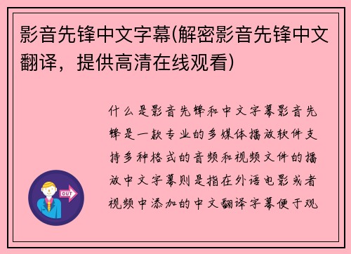 影音先锋中文字幕(解密影音先锋中文翻译，提供高清在线观看)