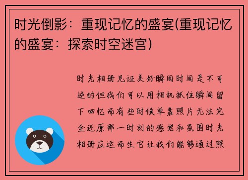 时光倒影：重现记忆的盛宴(重现记忆的盛宴：探索时空迷宫)