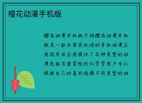 樱花动漫手机版