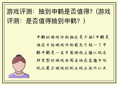 游戏评测：抽到申鹤是否值得？(游戏评测：是否值得抽到申鹤？)