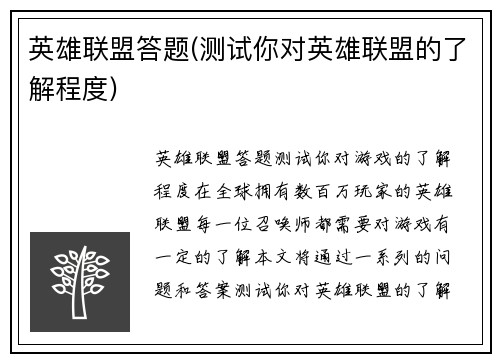 英雄联盟答题(测试你对英雄联盟的了解程度)