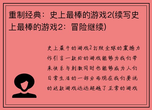 重制经典：史上最棒的游戏2(续写史上最棒的游戏2：冒险继续)