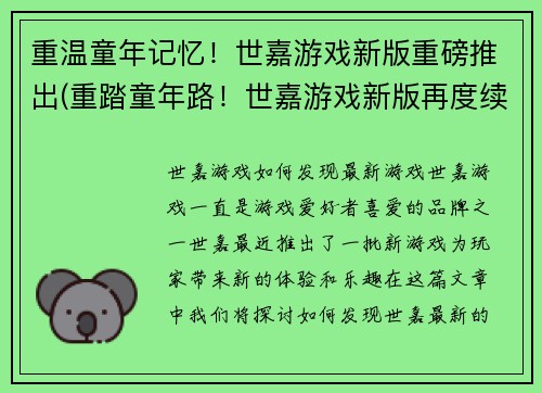 重温童年记忆！世嘉游戏新版重磅推出(重踏童年路！世嘉游戏新版再度续写)