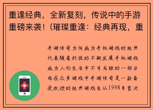 重逢经典，全新复刻，传说中的手游重磅来袭！(璀璨重逢：经典再现，重磅传说手游来袭！)