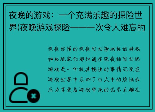 夜晚的游戏：一个充满乐趣的探险世界(夜晚游戏探险——一次令人难忘的冒险之旅)