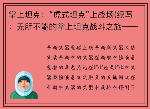 掌上坦克：“虎式坦克”上战场(续写：无所不能的掌上坦克战斗之旅——虎式坦克再次出征)