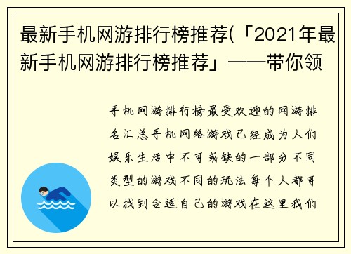 最新手机网游排行榜推荐(「2021年最新手机网游排行榜推荐」——带你领略手机游戏乐趣)