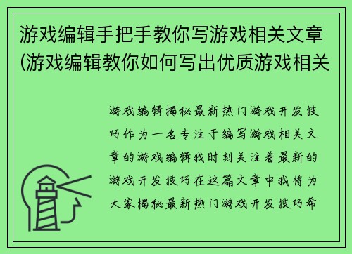 游戏编辑手把手教你写游戏相关文章(游戏编辑教你如何写出优质游戏相关文章)