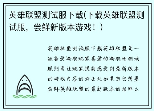 英雄联盟测试服下载(下载英雄联盟测试服，尝鲜新版本游戏！)