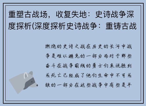 重塑古战场，收复失地：史诗战争深度探析(深度探析史诗战争：重铸古战场，夺回失地)