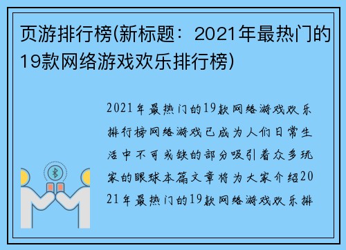 页游排行榜(新标题：2021年最热门的19款网络游戏欢乐排行榜)