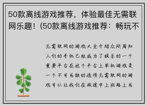50款离线游戏推荐，体验最佳无需联网乐趣！(50款离线游戏推荐：畅玩不需网络连接！)