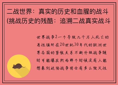 二战世界：真实的历史和血腥的战斗(挑战历史的残酷：追溯二战真实战斗场景)