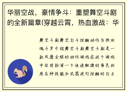 华丽空战，豪情争斗：重塑舞空斗剧的全新篇章(穿越云霄，热血激战：华丽空战再掀篇章)