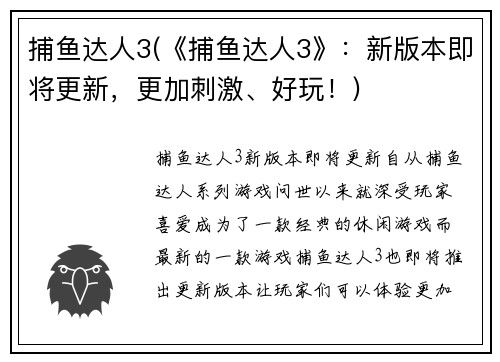 捕鱼达人3(《捕鱼达人3》：新版本即将更新，更加刺激、好玩！)