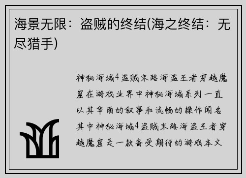 海景无限：盗贼的终结(海之终结：无尽猎手)