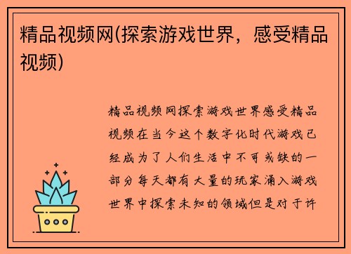 精品视频网(探索游戏世界，感受精品视频)