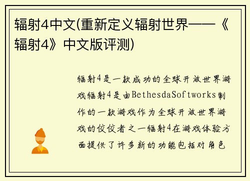 辐射4中文(重新定义辐射世界——《辐射4》中文版评测)