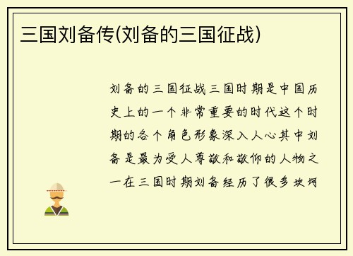 三国刘备传(刘备的三国征战)