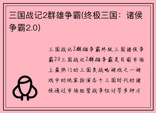 三国战记2群雄争霸(终极三国：诸侯争霸2.0)