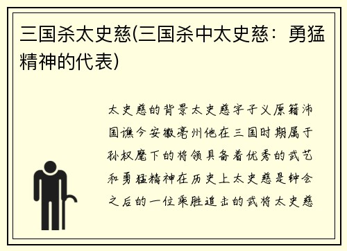 三国杀太史慈(三国杀中太史慈：勇猛精神的代表)