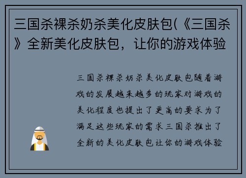 三国杀裸杀奶杀美化皮肤包(《三国杀》全新美化皮肤包，让你的游戏体验更加超凡脱俗！)