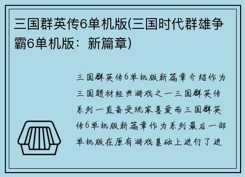三国群英传6单机版(三国时代群雄争霸6单机版：新篇章)