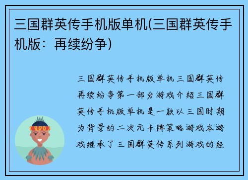 三国群英传手机版单机(三国群英传手机版：再续纷争)