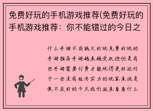 免费好玩的手机游戏推荐(免费好玩的手机游戏推荐：你不能错过的今日之选！)