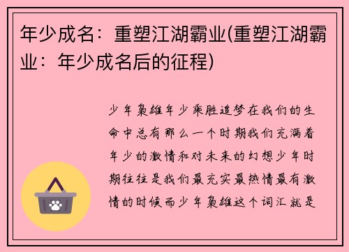 年少成名：重塑江湖霸业(重塑江湖霸业：年少成名后的征程)
