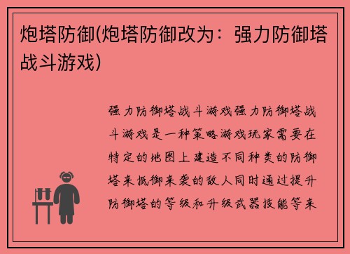 炮塔防御(炮塔防御改为：强力防御塔战斗游戏)