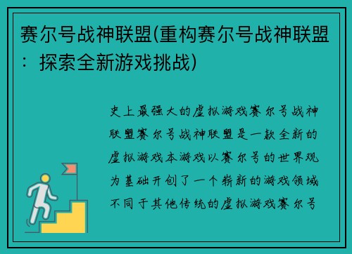 赛尔号战神联盟(重构赛尔号战神联盟：探索全新游戏挑战)