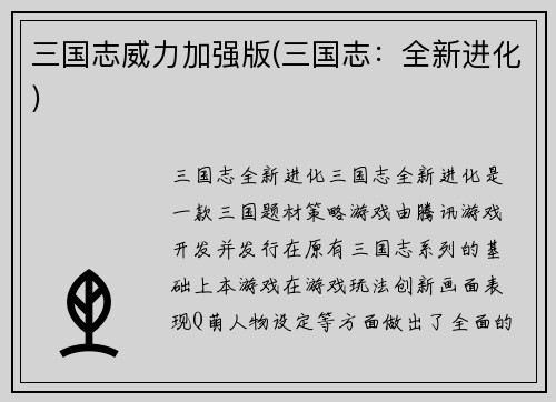 三国志威力加强版(三国志：全新进化)