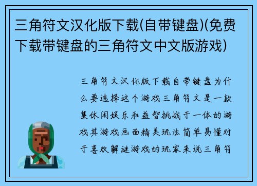 三角符文汉化版下载(自带键盘)(免费下载带键盘的三角符文中文版游戏)