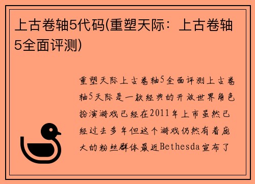 上古卷轴5代码(重塑天际：上古卷轴5全面评测)