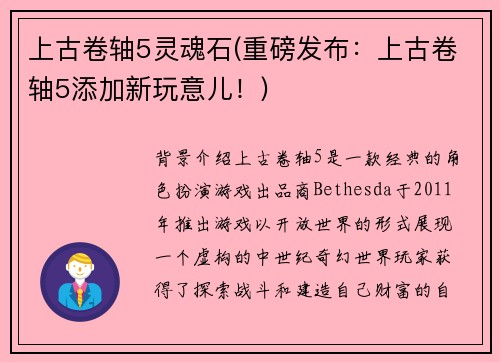 上古卷轴5灵魂石(重磅发布：上古卷轴5添加新玩意儿！)