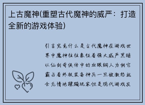 上古魔神(重塑古代魔神的威严：打造全新的游戏体验)