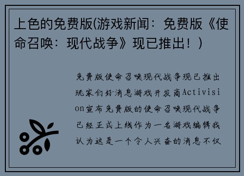 上色的免费版(游戏新闻：免费版《使命召唤：现代战争》现已推出！)