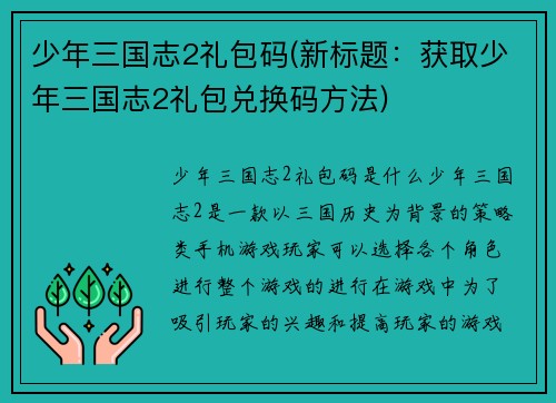 少年三国志2礼包码(新标题：获取少年三国志2礼包兑换码方法)
